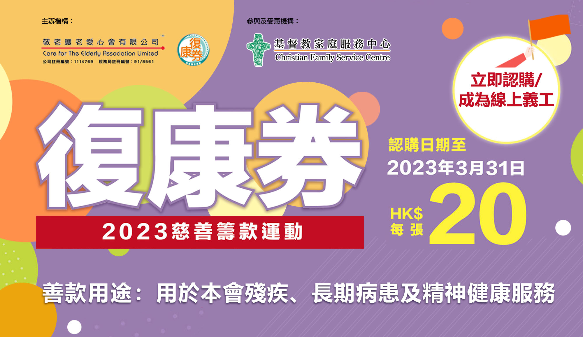 封面圖片 - 「復康券」慈善籌款運動2023 CFSC線上義工招募